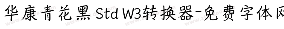 华康青花黑 Std W3转换器字体转换